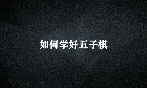 如何学好五子棋