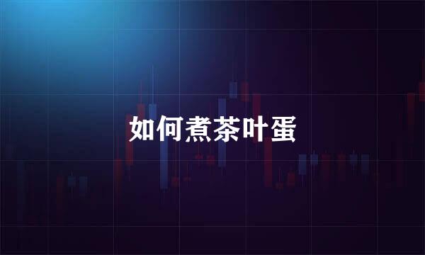 如何煮茶叶蛋
