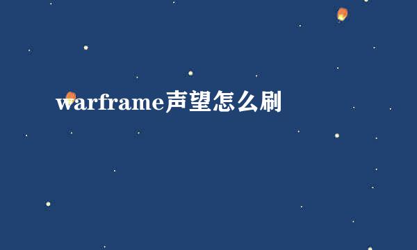warframe声望怎么刷