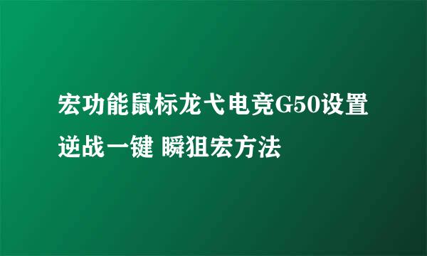 宏功能鼠标龙弋电竞G50设置逆战一键 瞬狙宏方法