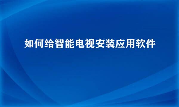 如何给智能电视安装应用软件