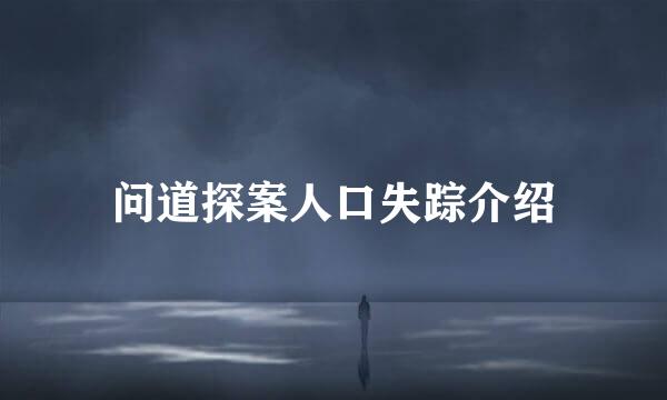 问道探案人口失踪介绍