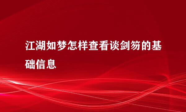 江湖如梦怎样查看谈剑笏的基础信息