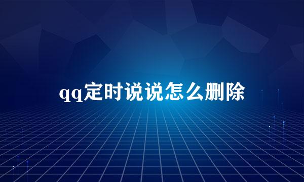 qq定时说说怎么删除