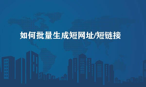 如何批量生成短网址/短链接