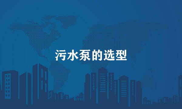 污水泵的选型