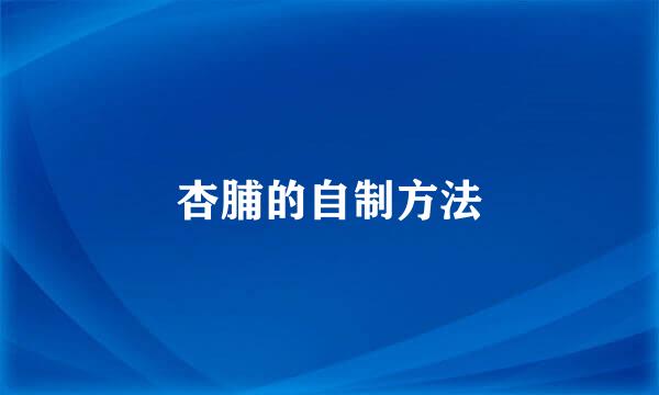杏脯的自制方法