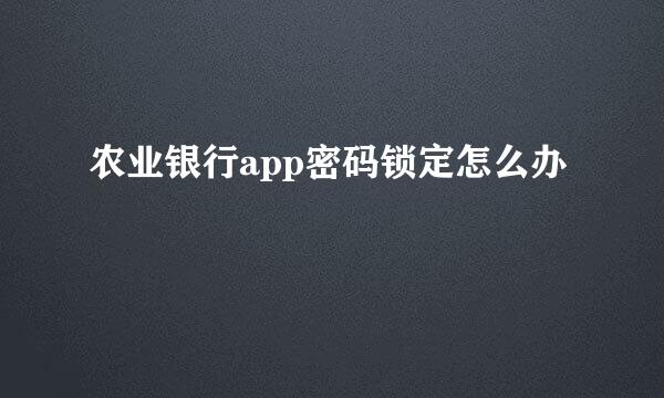 农业银行app密码锁定怎么办