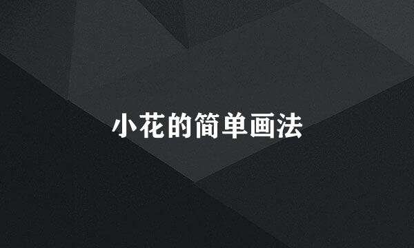 小花的简单画法
