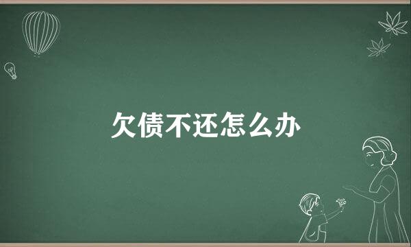 欠债不还怎么办