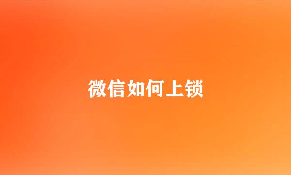 微信如何上锁
