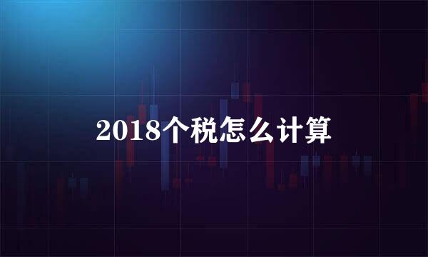 2018个税怎么计算