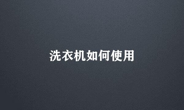 洗衣机如何使用