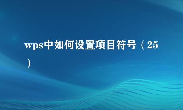 wps中如何设置项目符号（25）