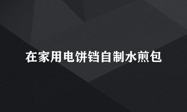 在家用电饼铛自制水煎包