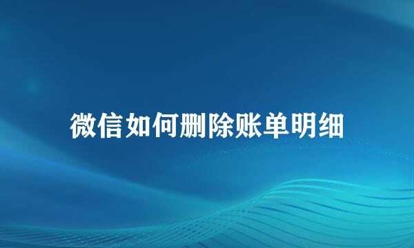 微信如何删除账单明细