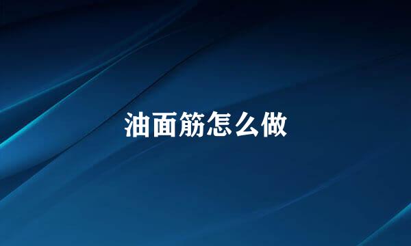油面筋怎么做