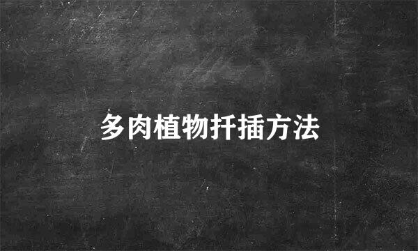 多肉植物扦插方法