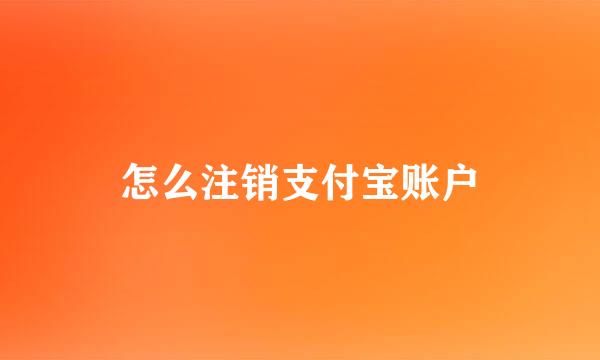怎么注销支付宝账户