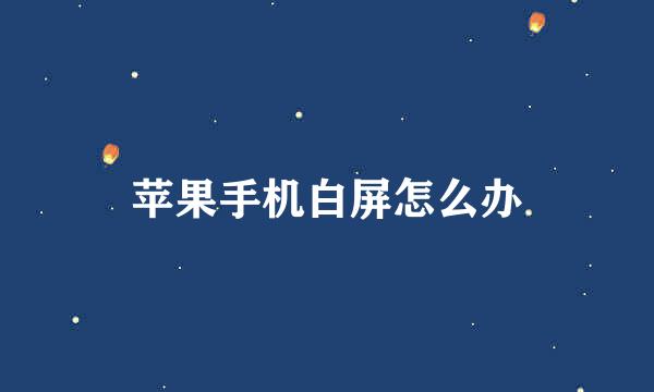 苹果手机白屏怎么办