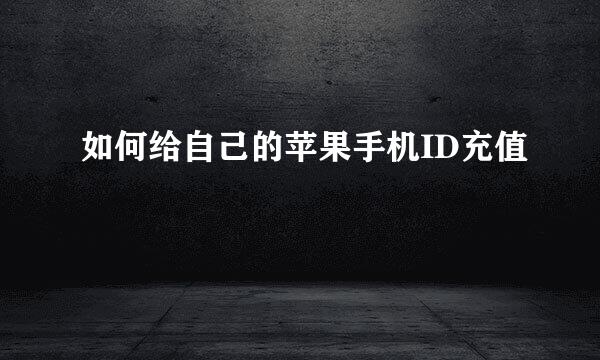 如何给自己的苹果手机ID充值