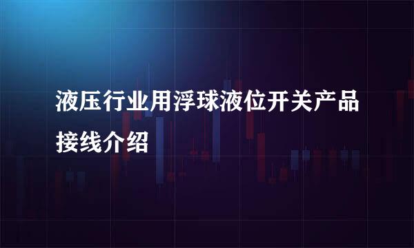 液压行业用浮球液位开关产品接线介绍