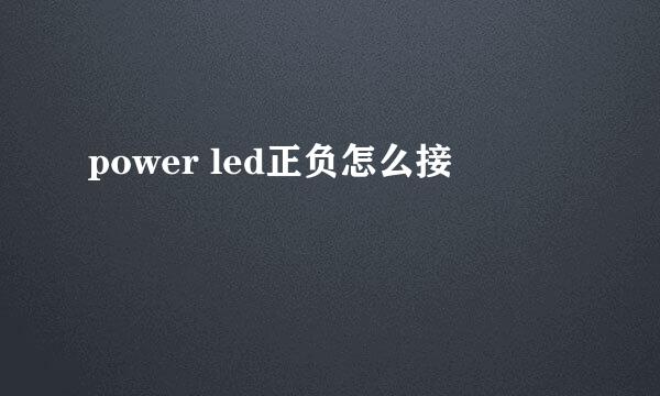 power led正负怎么接