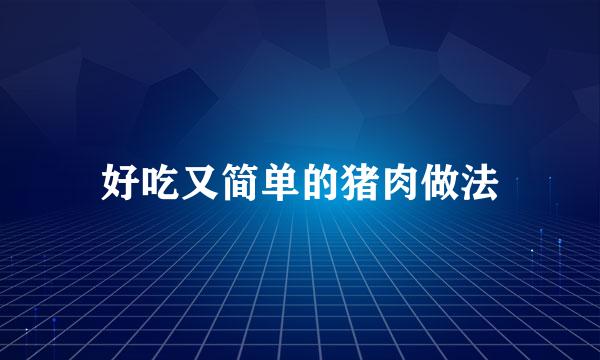 好吃又简单的猪肉做法