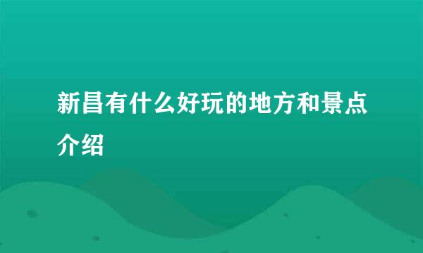 新昌有什么好玩的地方和景点介绍