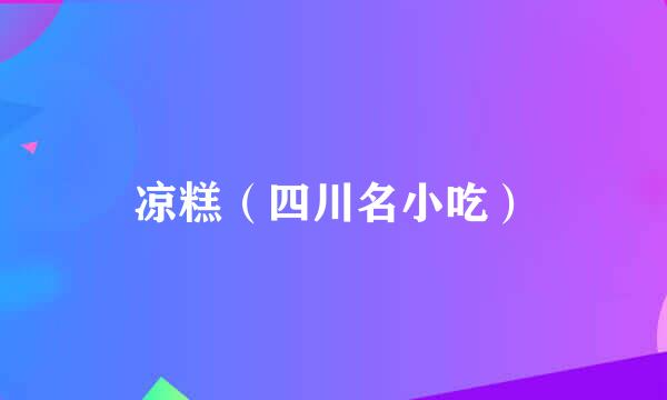 凉糕（四川名小吃）