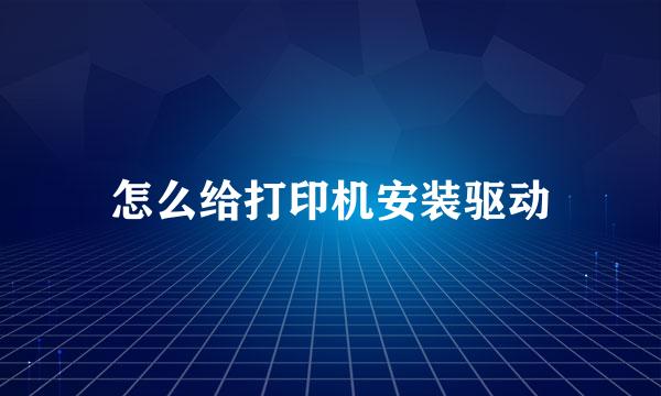 怎么给打印机安装驱动
