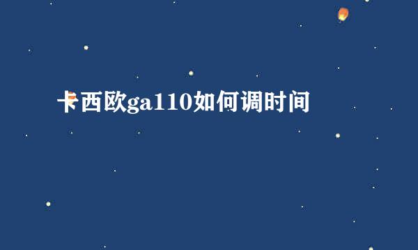 卡西欧ga110如何调时间