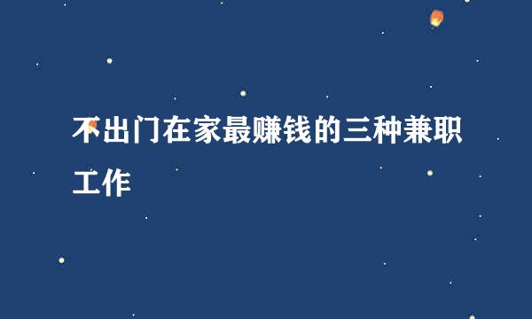 不出门在家最赚钱的三种兼职工作