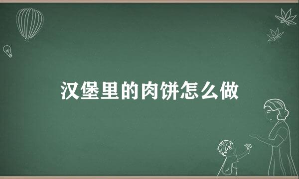 汉堡里的肉饼怎么做