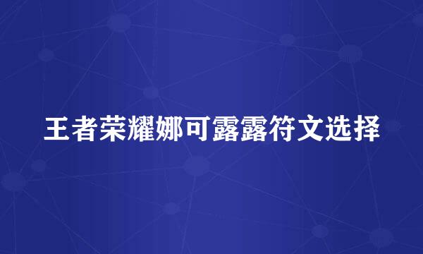 王者荣耀娜可露露符文选择