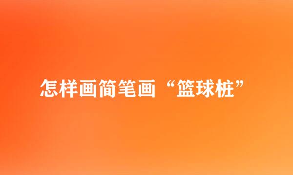 怎样画简笔画“篮球桩”