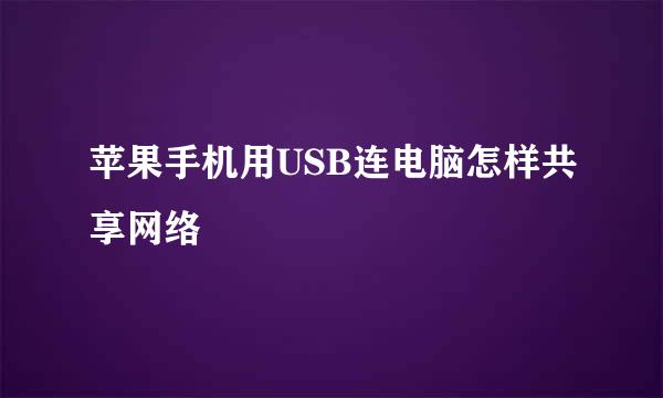 苹果手机用USB连电脑怎样共享网络