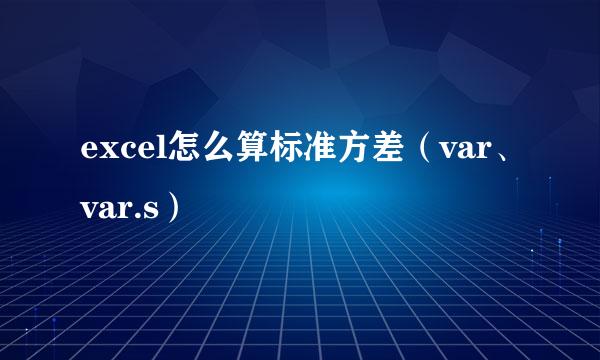 excel怎么算标准方差（var、var.s）
