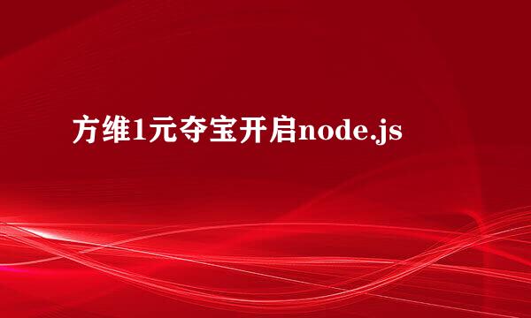 方维1元夺宝开启node.js