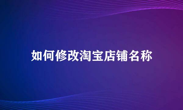 如何修改淘宝店铺名称