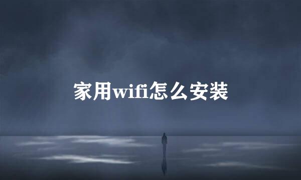 家用wifi怎么安装