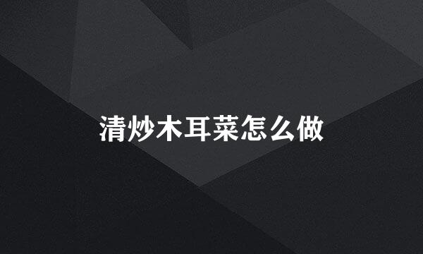 清炒木耳菜怎么做