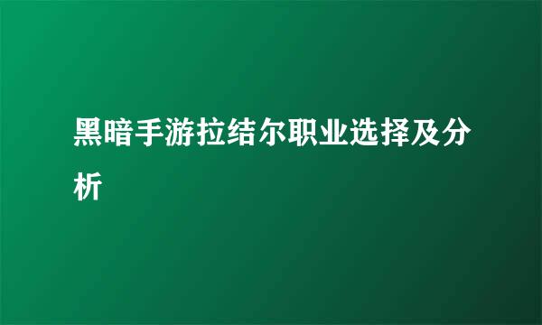 黑暗手游拉结尔职业选择及分析