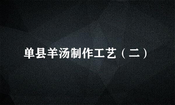 单县羊汤制作工艺（二）
