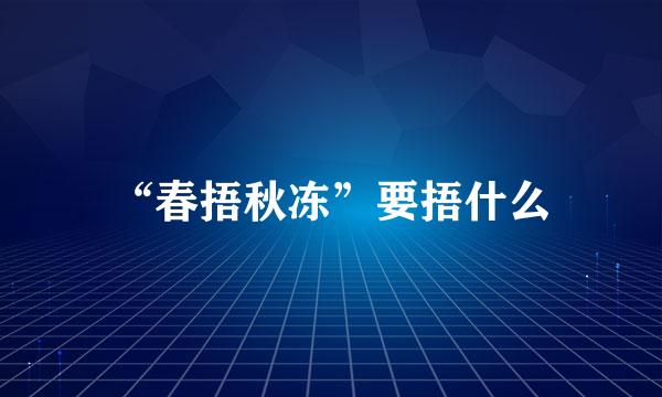 “春捂秋冻”要捂什么