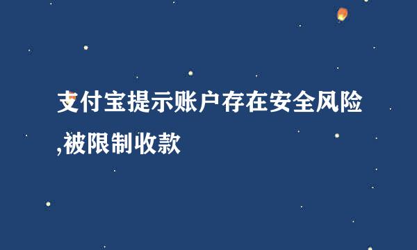 支付宝提示账户存在安全风险,被限制收款