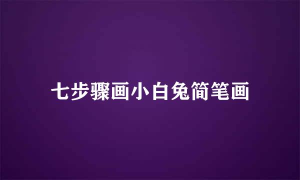 七步骤画小白兔简笔画