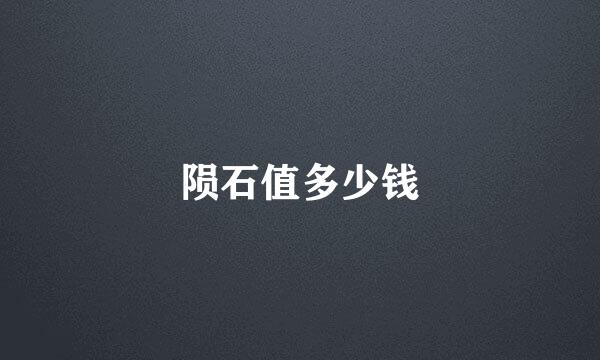 陨石值多少钱