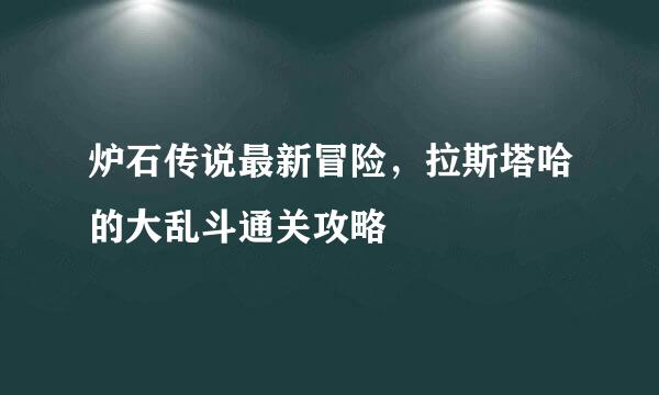 炉石传说最新冒险，拉斯塔哈的大乱斗通关攻略
