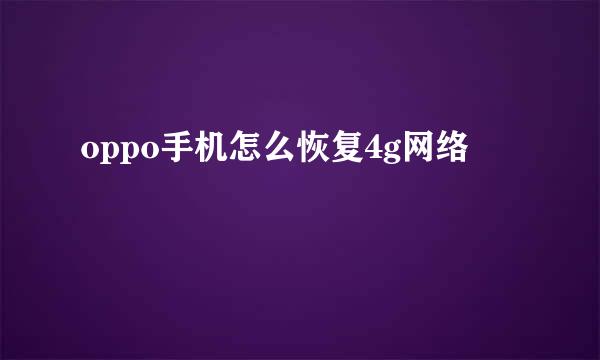 oppo手机怎么恢复4g网络